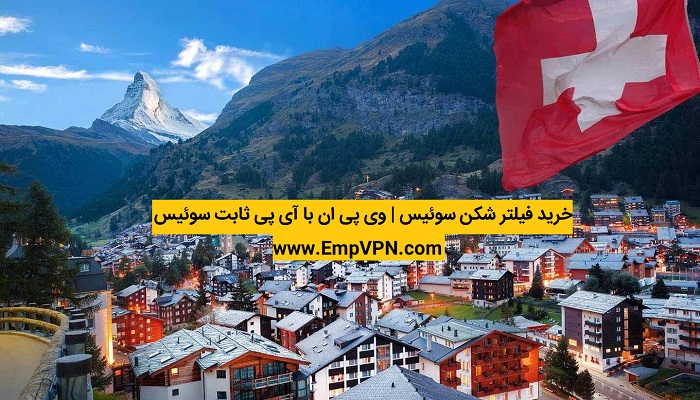 خرید فیلتر شکن سوئیس