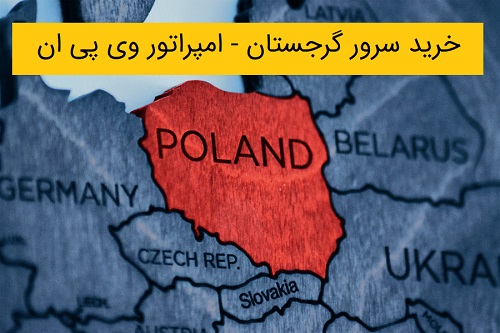 خرید سرور گرجستان