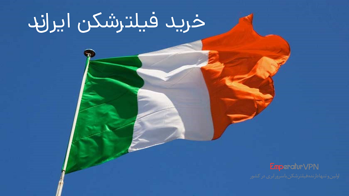 خرید فیلتر شکن ایرلند