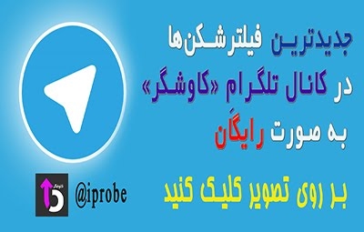 کانال تلگرام کاوشگر