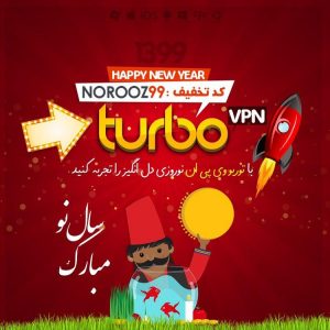 نوروز 99 پیشاپیش مبارک! - TurboVPN