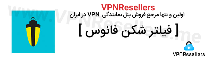 خرید فیلتر شکن فانوس