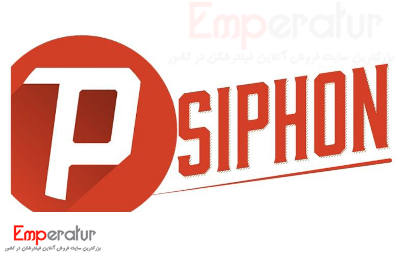 دانلود سایفون