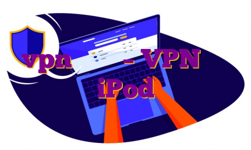 vpn آیپاد – VPN برای iPod