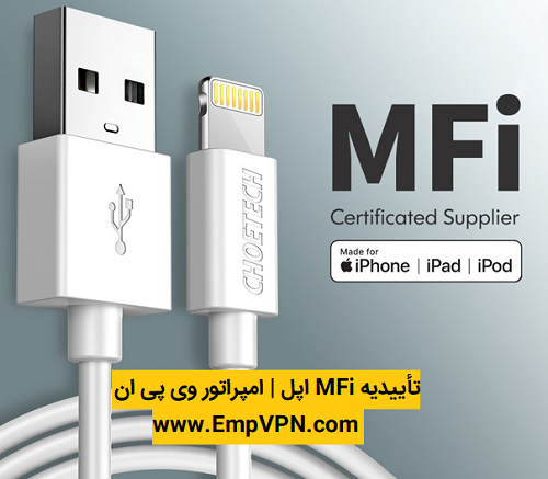 تأییدیه MFi اپل