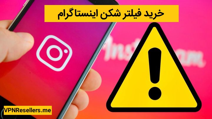 خرید فیلتر شکن اینستاگرام
