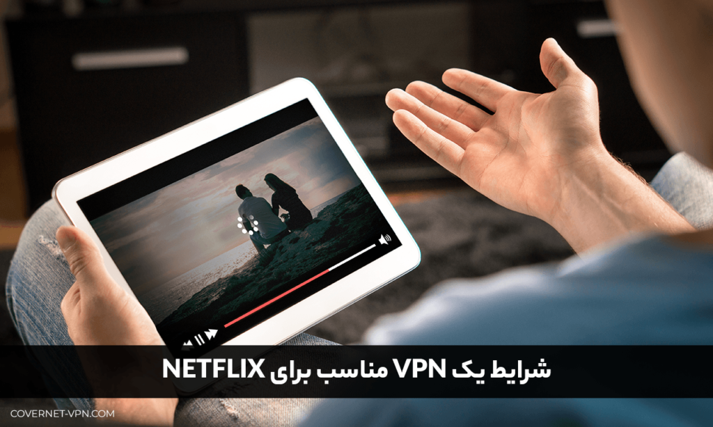 وی پی ان برای نتفلیکس | خرید VPN نامحدود با سرعت 1GB/s