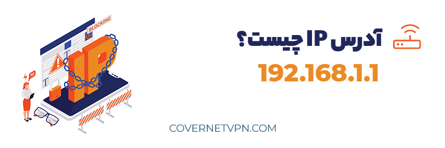 آدرس آی پی چیست؟