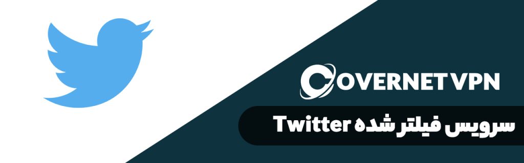 پر استفاده ترین سایت های فیلتر شده در ایران | استفاده از سرویس توییتر Twitter