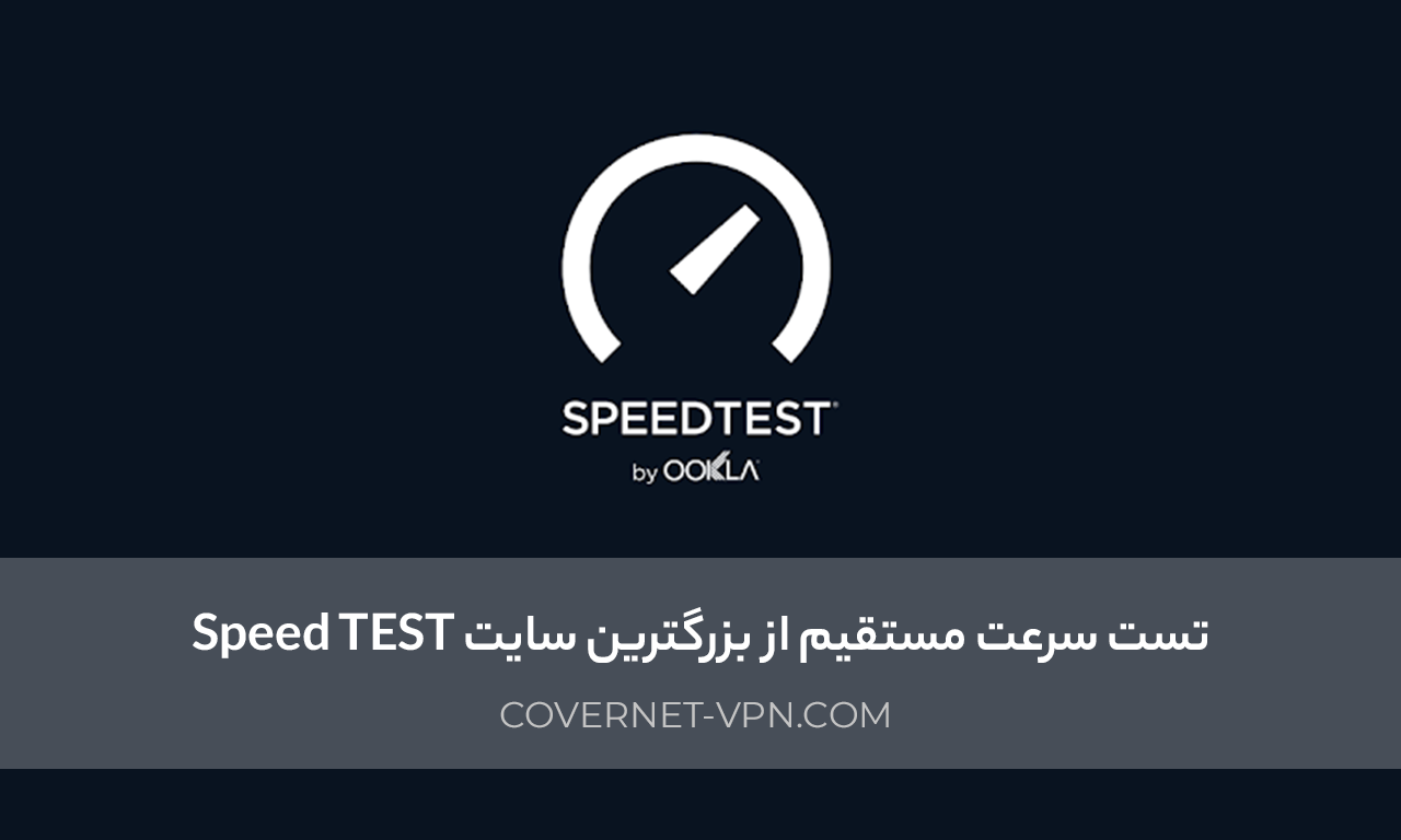 تست سرعت - خرید VPN پرسرعت | <a title=